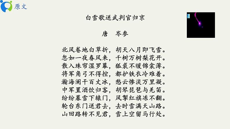 部编版初中语文九下《白雪歌送武判官归京》课件+教案+习题05