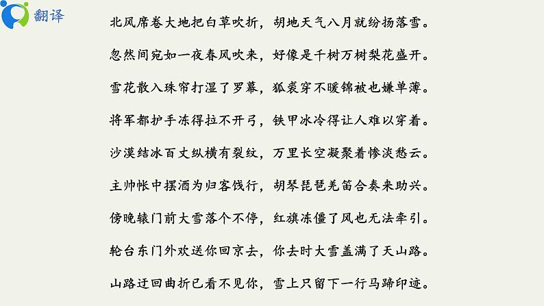 部编版初中语文九下《白雪歌送武判官归京》课件+教案+习题06