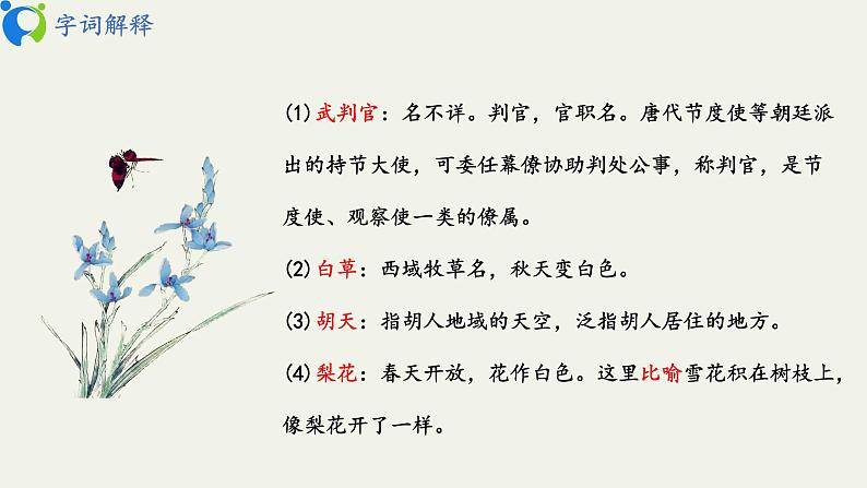部编版初中语文九下《白雪歌送武判官归京》课件+教案+习题07