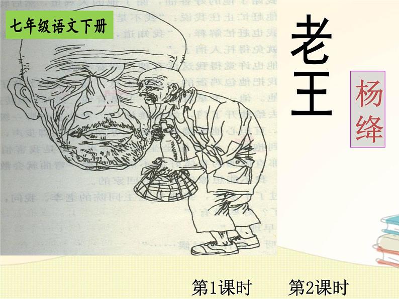 部编版语文七年级下册 第11课 老王 教案+课件+习题01