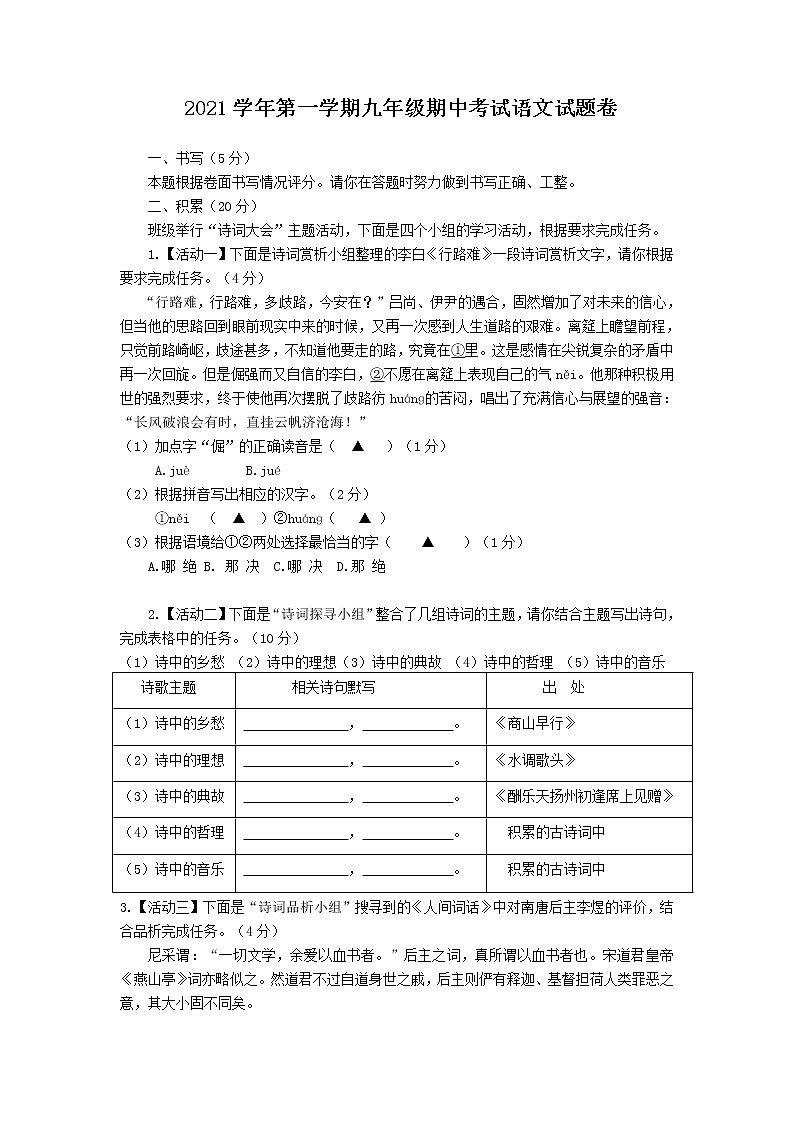 浙江省宁波市鄞州区2021-2022学年九年级上学期期中考试语文试题(word版 含答案)01