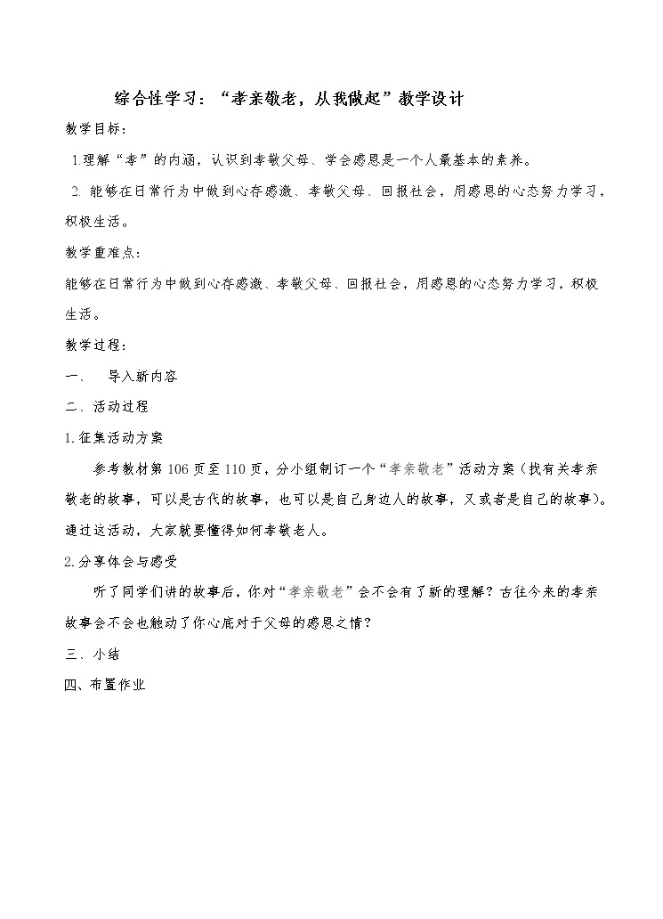 人教部编版语文七年级下册第四单元综合性学习《孝亲敬老，从我做起》PPT课件+教学设计+同步练习01