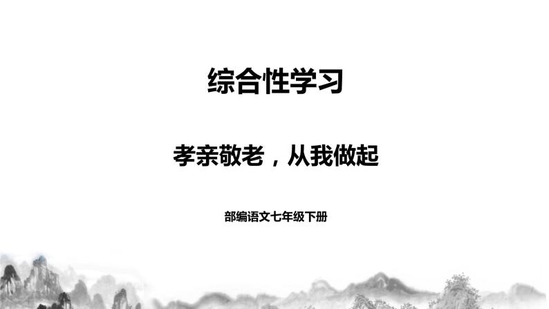 人教部编版语文七年级下册第四单元综合性学习《孝亲敬老，从我做起》PPT课件+教学设计+同步练习01