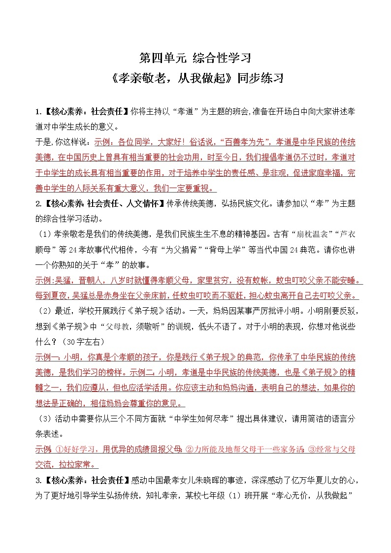 人教部编版语文七年级下册第四单元综合性学习《孝亲敬老，从我做起》PPT课件+教学设计+同步练习01