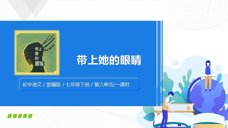 24《带上她的眼睛》课件+教案01