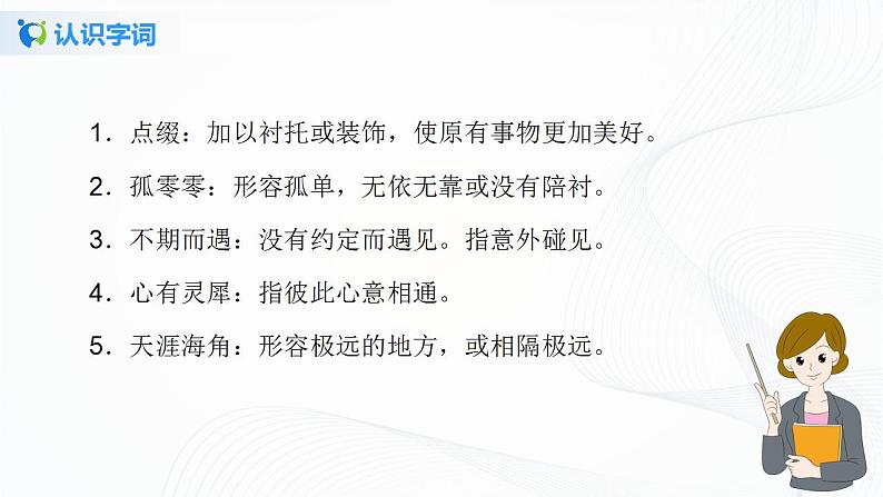 24《带上她的眼睛》课件+教案08