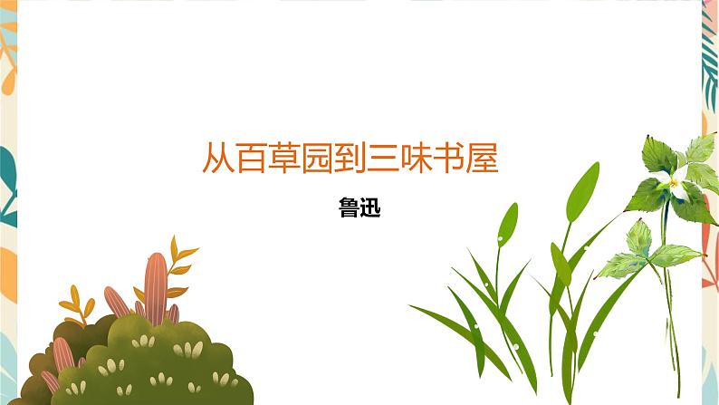 部编版语文七年级上册 第三单元复习课件第2页