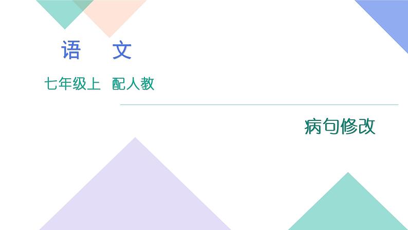 人教版七年级语文上册专题复习题3:病句修改下载课件PPT01