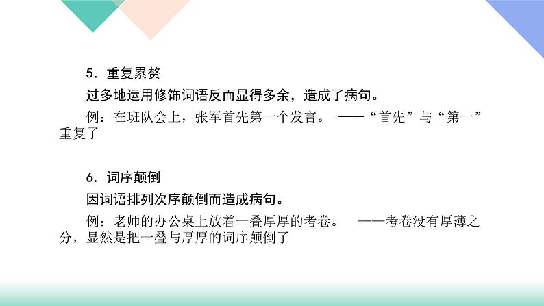 人教版七年级语文上册专题复习题3:病句修改下载课件PPT04