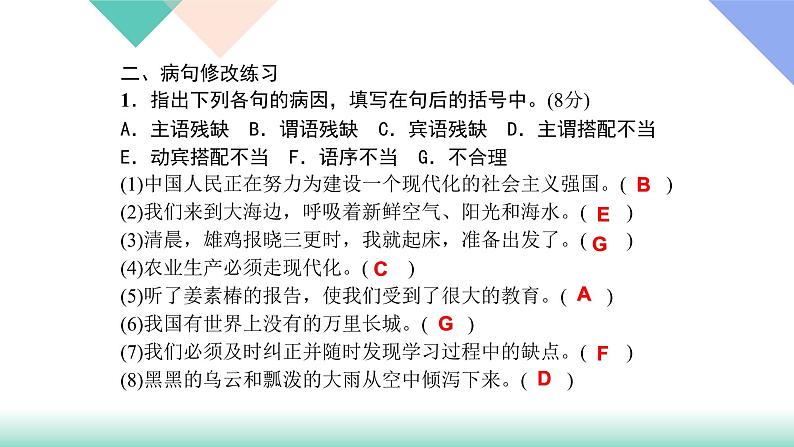 人教版七年级语文上册专题复习题3:病句修改下载课件PPT05