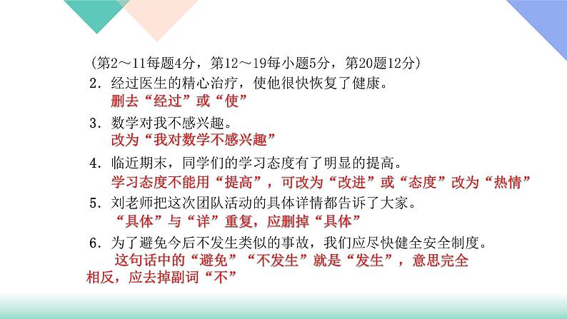 人教版七年级语文上册专题复习题3:病句修改下载课件PPT06