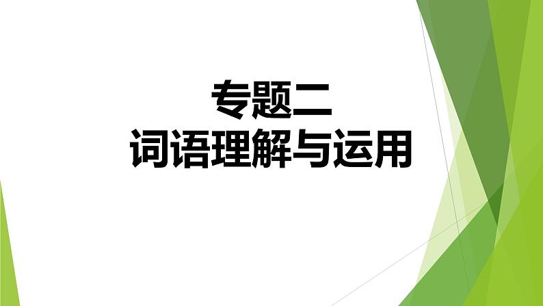 人教版语文七年级上册期末专题复习习题课件专题二 词语理解与运用01