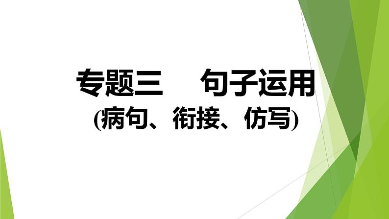 人教版语文七年级上册期末专题复习习题课件专题三 句子运用(病句、衔接、仿写)01