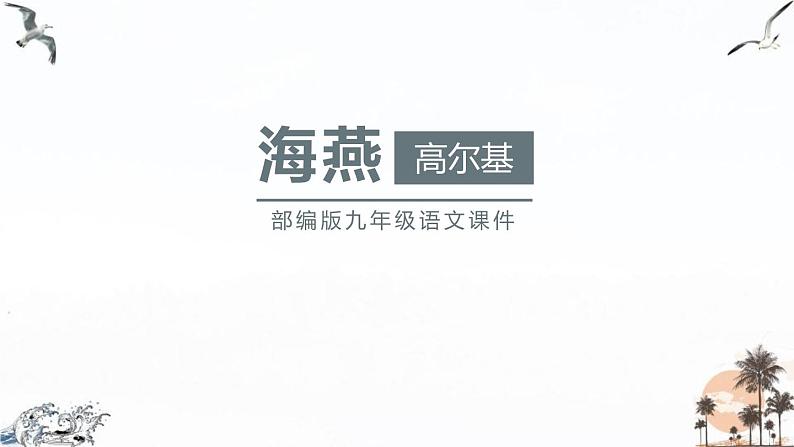 4. 海燕课件PPT第1页