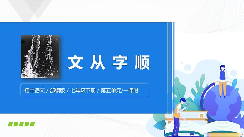 写作:文从字顺课件第1页