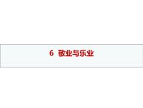 初中語文人教部編版九年級上冊7 敬業(yè)與樂業(yè)課文配套ppt課件