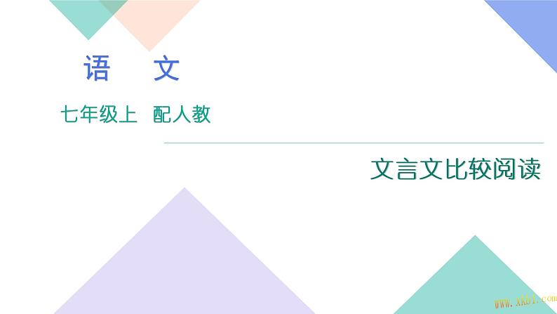 人教版七年级语文上册专题复习题10:文言文比较阅读下载课件PPT第1页