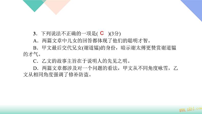 人教版七年级语文上册专题复习题10:文言文比较阅读下载课件PPT第3页