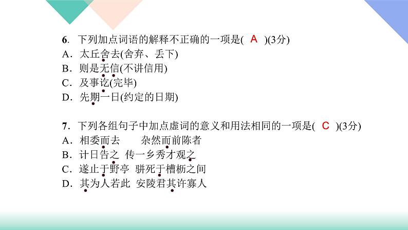 人教版七年级语文上册专题复习题10:文言文比较阅读下载课件PPT第6页