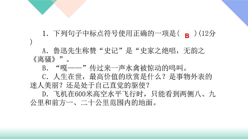 人教版七年级语文上册专题复习题4:标点符号下载课件PPT02