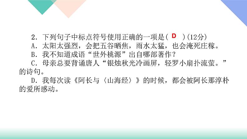 人教版七年级语文上册专题复习题4:标点符号下载课件PPT03