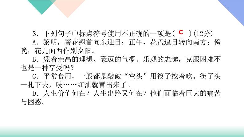 人教版七年级语文上册专题复习题4:标点符号下载课件PPT04