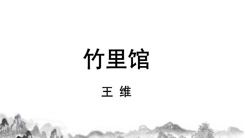 人教部编版语文七年级下册第三单元 《课外古诗词背诵 》PPT课件+ 教学设计+同步练习03