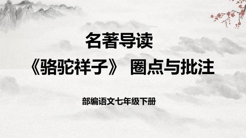 部编版语文七下名著阅读《骆驼祥子》 圈点与批注课件+教学设计+同步练习01