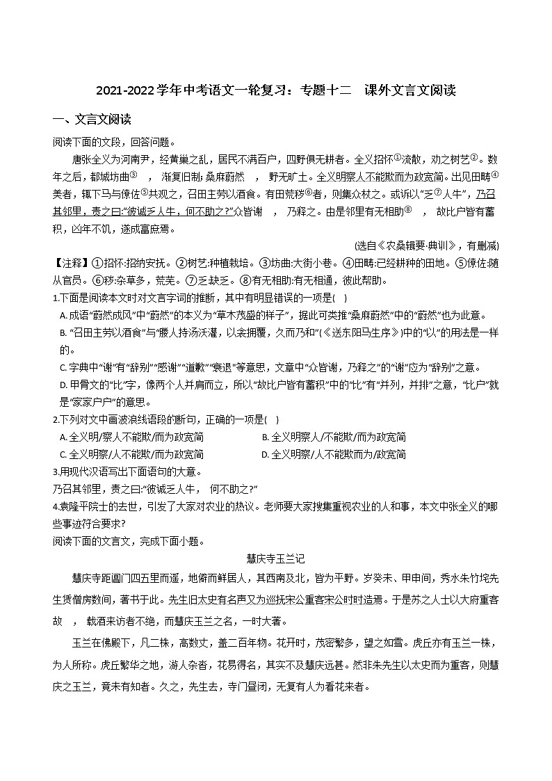 2021-2022学年中考语文一轮复习:专题十二 课外文言文阅读第1页