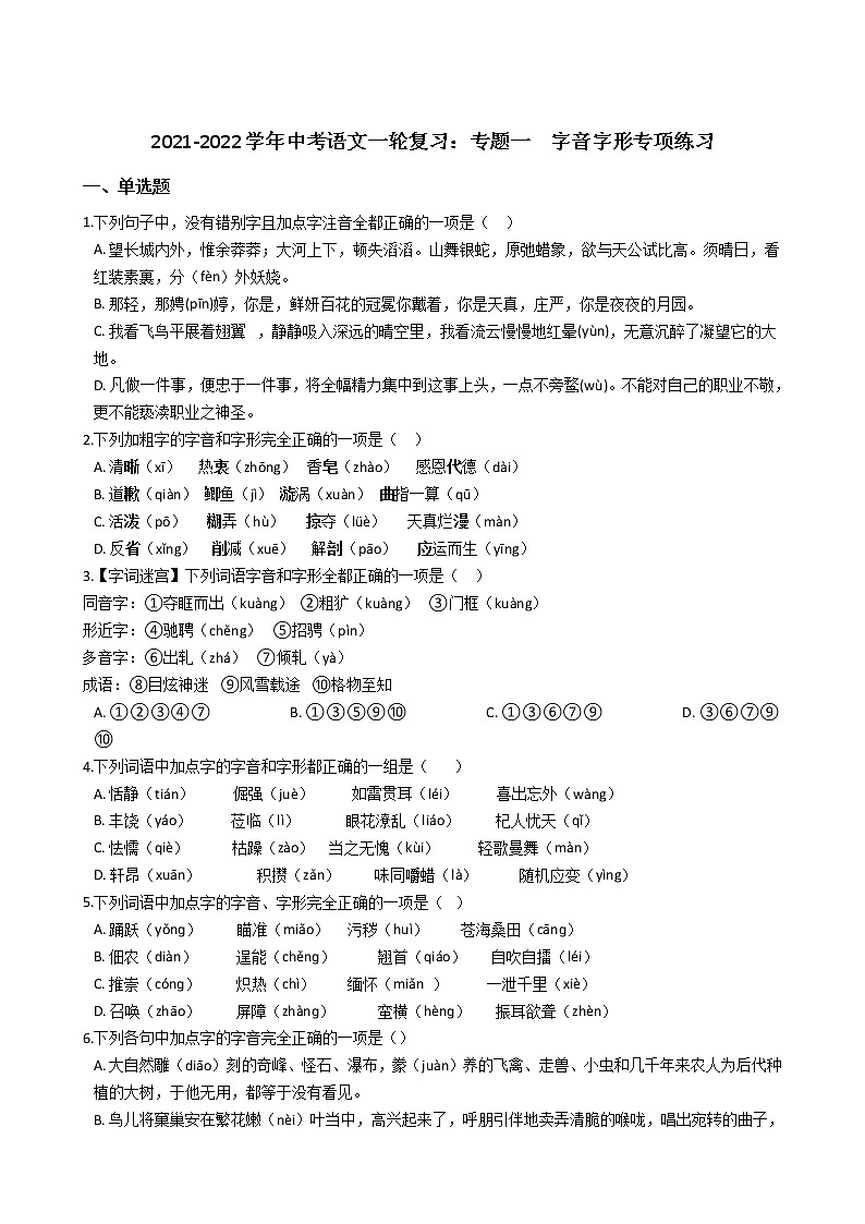 2021-2022学年中考语文一轮复习:专题一 字音字形专项练习第1页