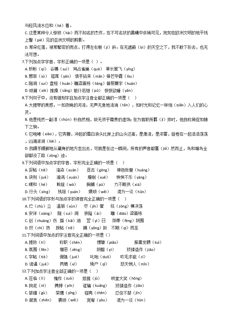 2021-2022学年中考语文一轮复习:专题一 字音字形专项练习第2页