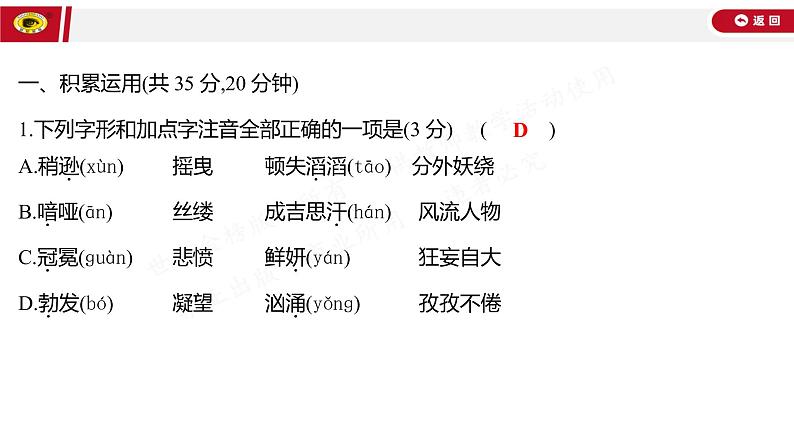 世纪金榜部编人教版初中语文九上单元测评挑战卷(一)课件PPT02
