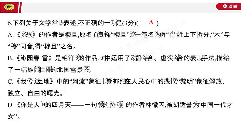 世纪金榜部编人教版初中语文九上单元测评挑战卷(一)课件PPT07