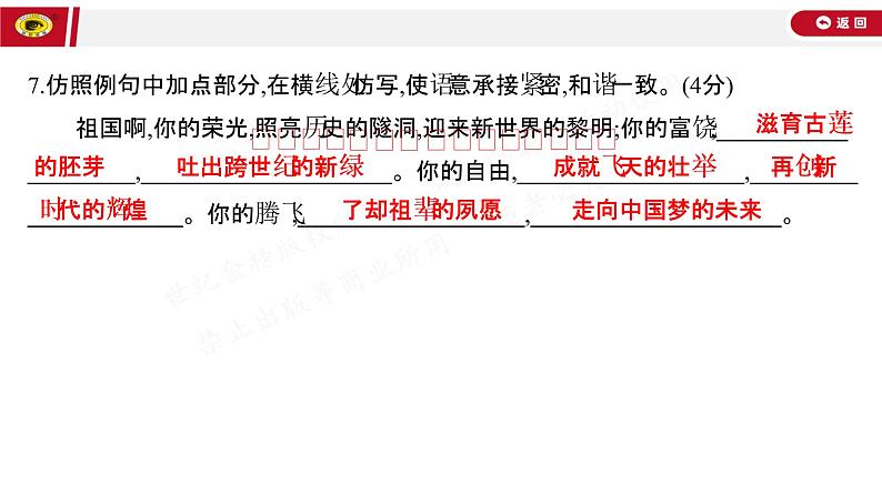 世纪金榜部编人教版初中语文九上单元测评挑战卷(一)课件PPT08
