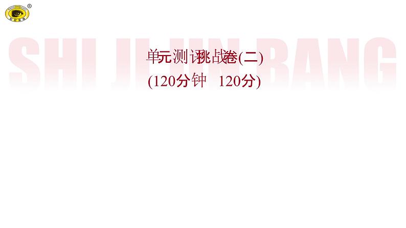世纪金榜部编人教版初中语文九上单元测评挑战卷(二)课件PPT01