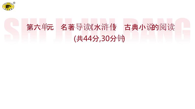 世纪金榜部编人教版初中语文九上名著导读《水浒传》课件PPT01