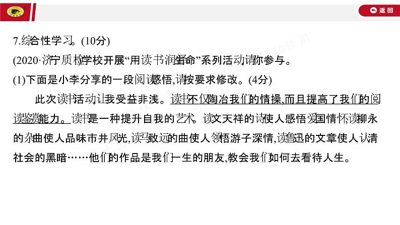 世纪金榜部编人教版初中语文七上单元测评挑战卷(四)课件PPT第8页