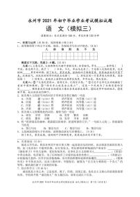 2021年湖南省永州市中考語文模擬試卷（三）（PDF版無答案）