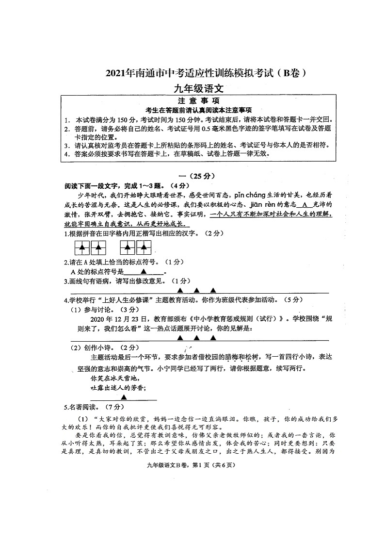2021年江苏省南通市中考适应性训练模拟考试语文试卷(B卷)(图片版含答案)第1页