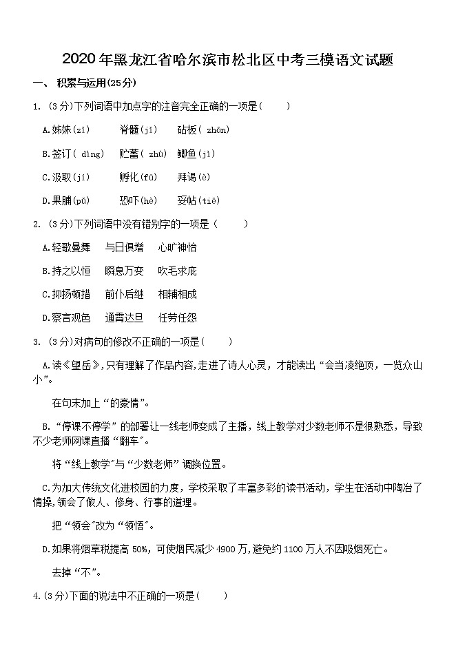 黑龙江省哈尔滨市松北区2020年中考三模语文试题(含答案)01