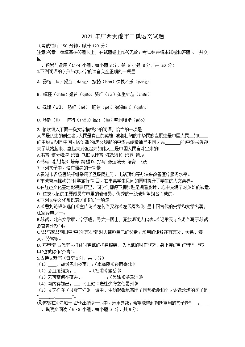 廣西貴港市2021年中考二模語文試題(含答案)第1頁