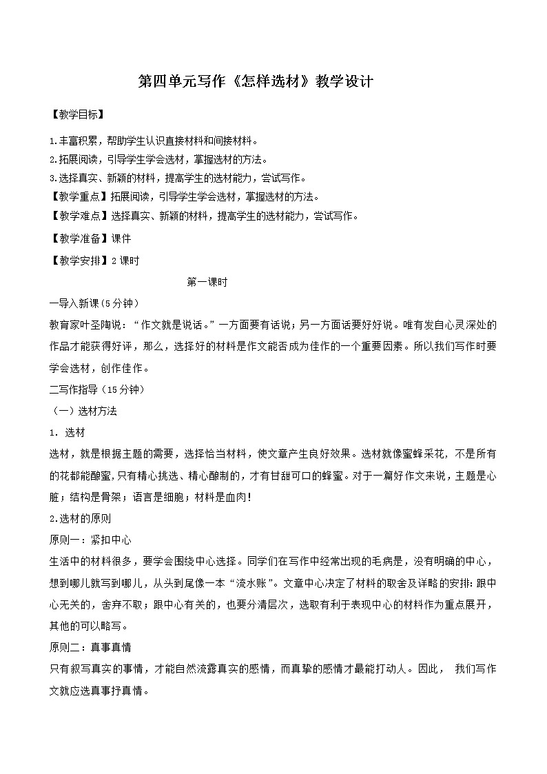 人教部编版语文七年级下册第四单元写作《怎样选材》PPT课件+教学设计+同步练习01