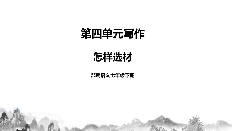 人教部编版语文七年级下册第四单元写作《怎样选材》PPT课件+教学设计+同步练习01