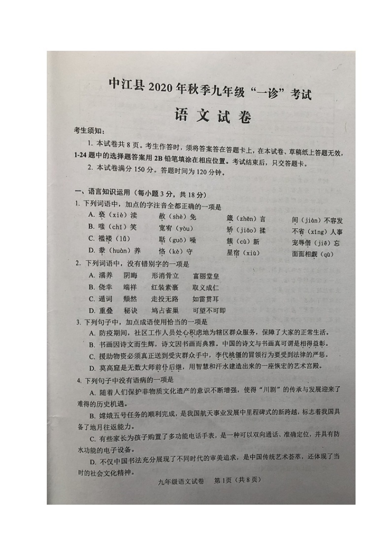 2021年四川省德阳市中江县九年级第一次诊断考试语文试题（图片版，无答案）01