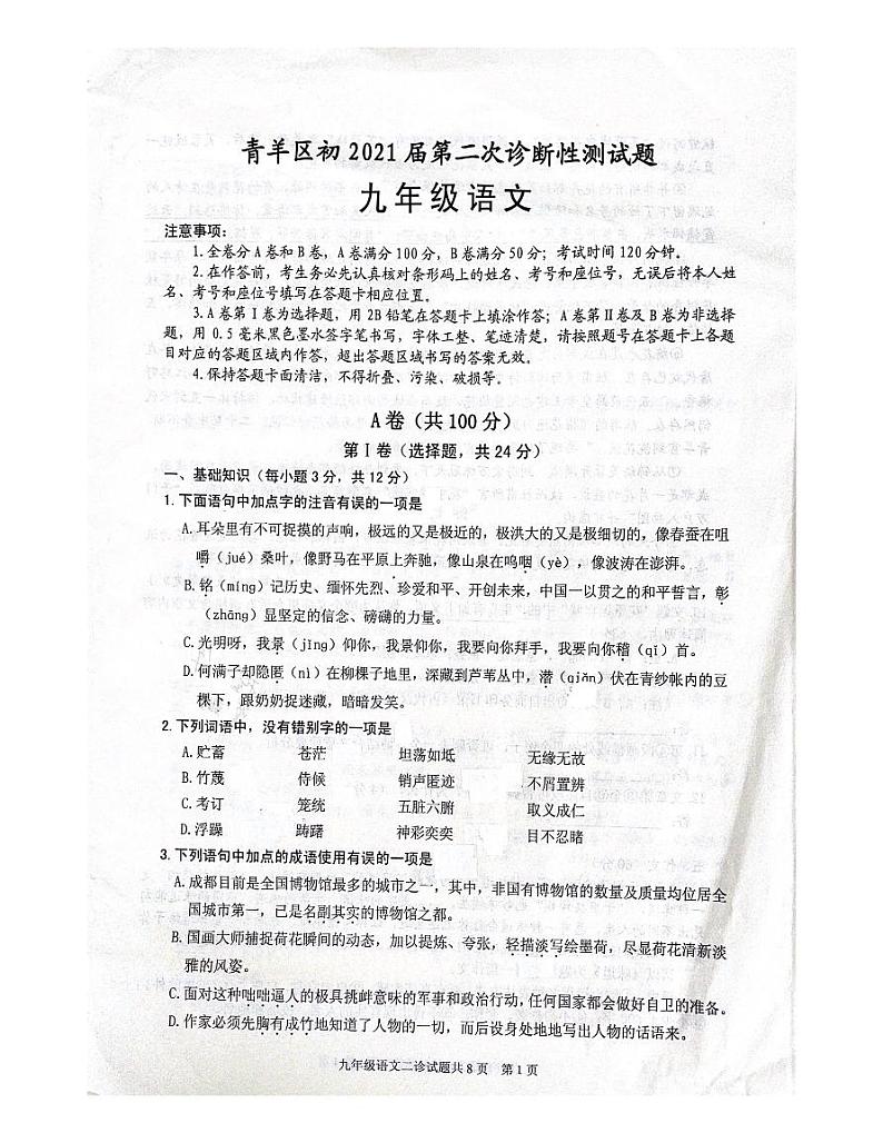 2021年四川省成都市青羊区中考二模语文试题(图片版,含答案)01
