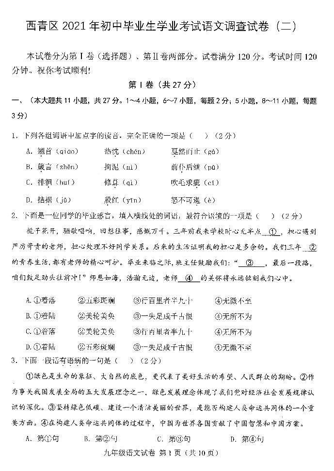 2021年天津市西青區(qū)中考二模語文試卷（PDF版、無答案）第1頁