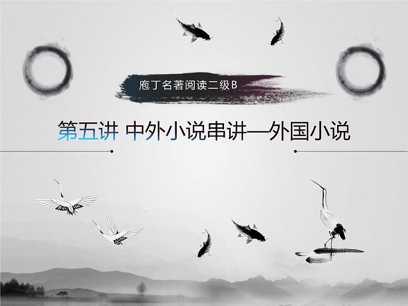 名著2B 第五讲 中外小说串讲——外国小说课件PPT第1页