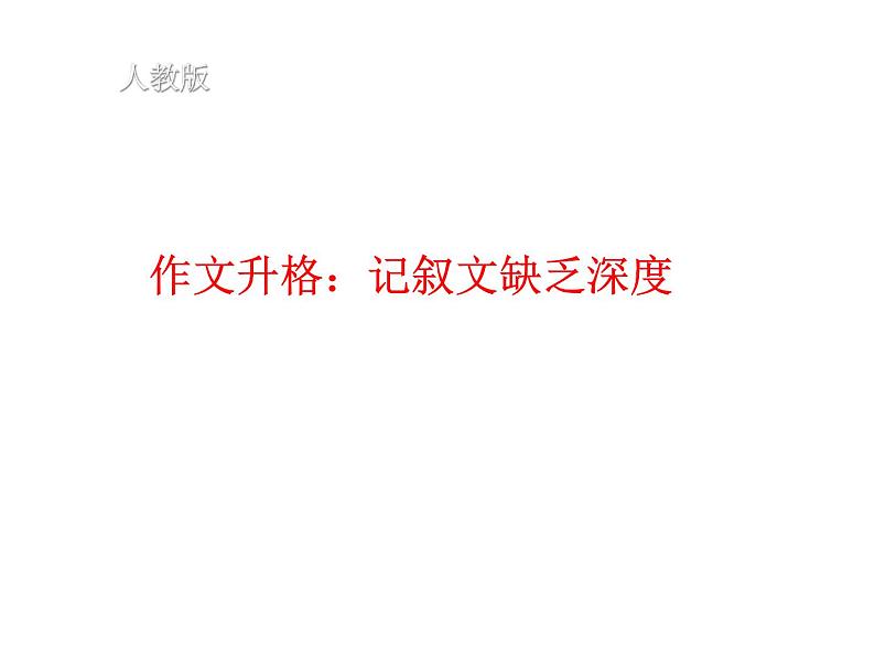 作文升格:记叙文 缺乏深度课件PPT第1页