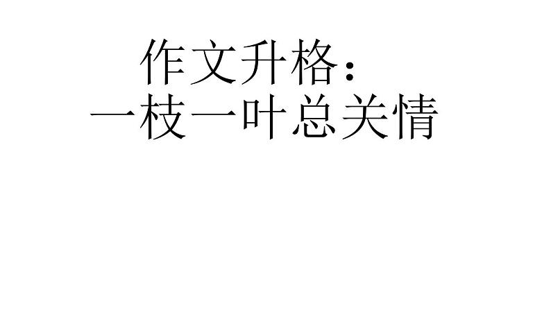 作文升格:一枝一叶总关情课件PPT第1页