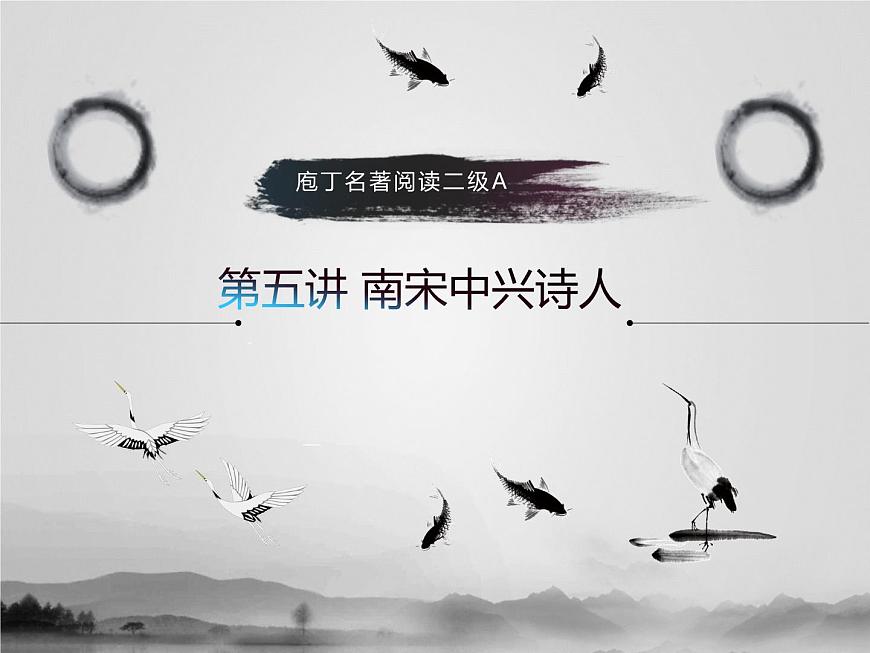 名著2A 第五講 南宋中興詩(shī)人課件PPT第1頁(yè)